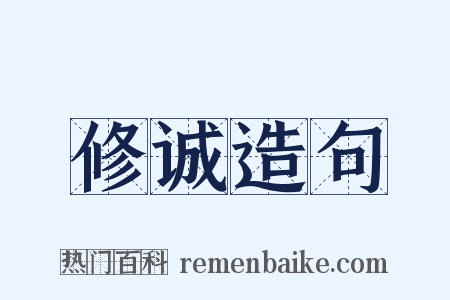 修诚造句是什么意思的图片